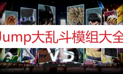 《Jump大乱斗》模组大全