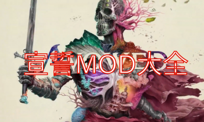 《宣誓》MOD大全