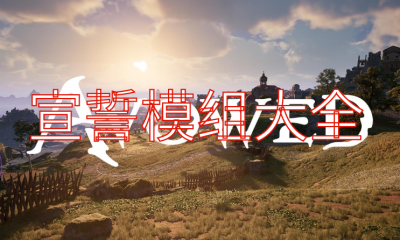《宣誓》模组大全