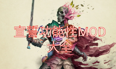 《宣誓》功能性MOD