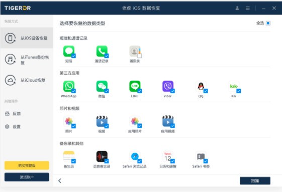 老虎iOS数据恢复软件v1.8.6
