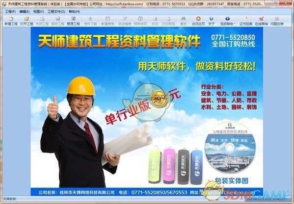 天师建筑资料管理软件v3.5