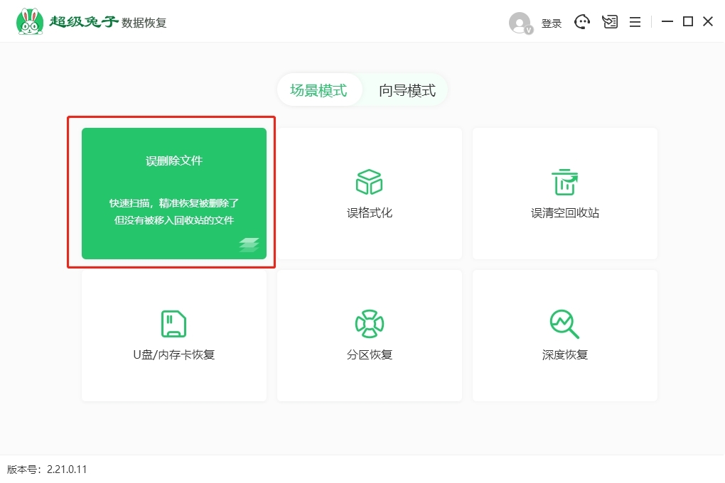 超级兔子数据恢复2.22.1.142