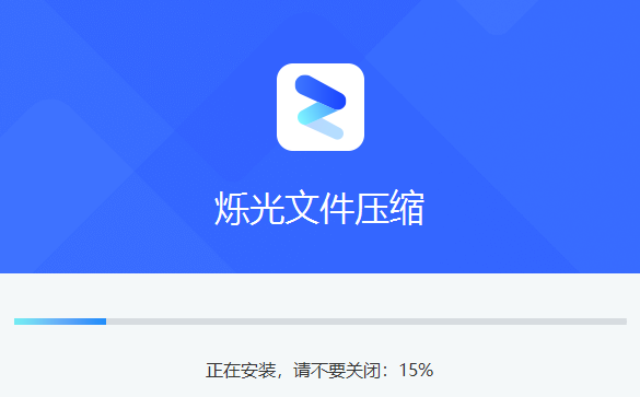 烁光文件压缩v1.3.3.5