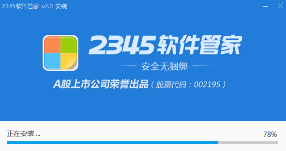 2345软件管家v2.0