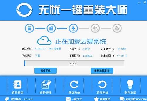 无忧一键重装大师v5.9.1.0