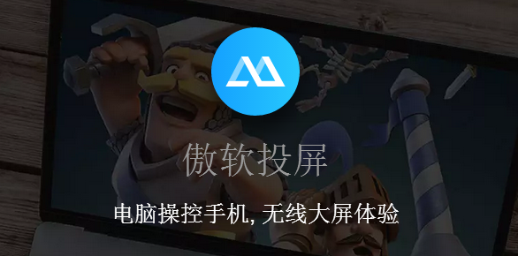 傲软投屏v1.7.9.3