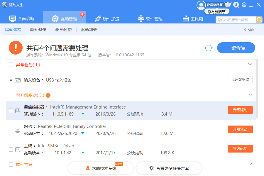 驱动人生6v6.7.52.158