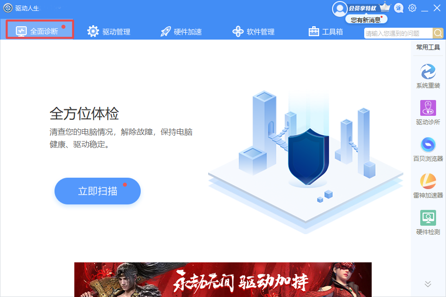 驱动人生PC版v8.2.27.122