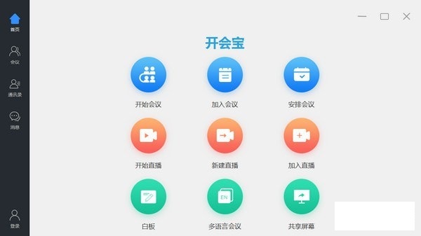 开会宝云会议v3.2.70