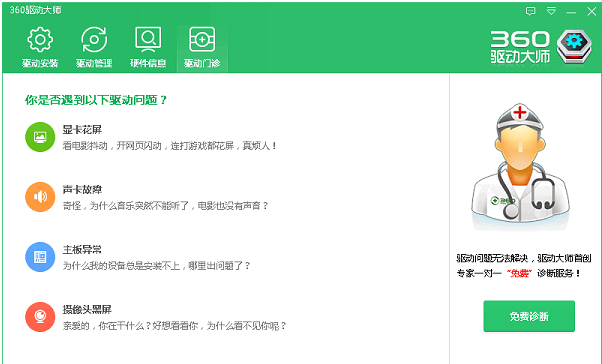 360驱动大师2.0.0.198轻巧版