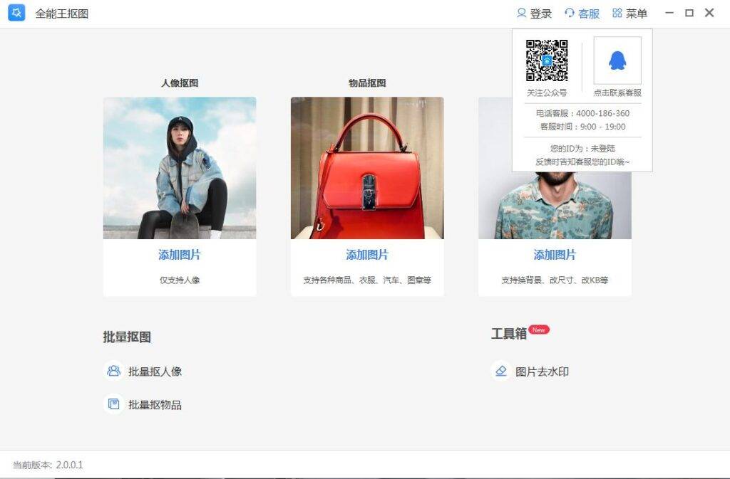 全能王抠图2.0.0.1