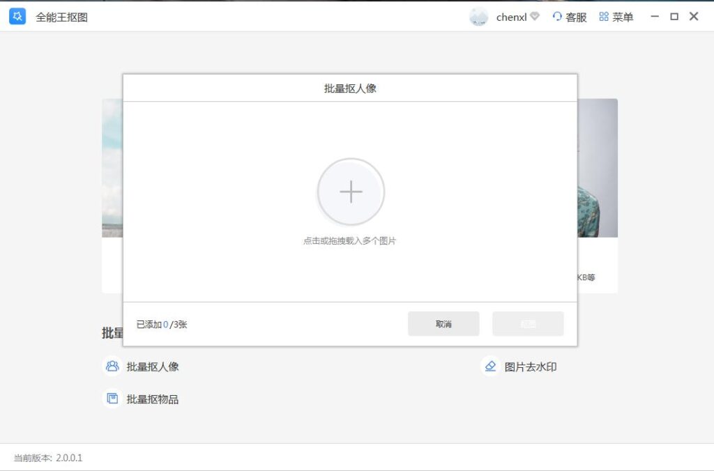 全能王抠图2.0.0.1