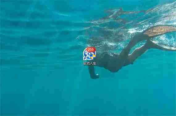 驱动人生安装完成后删除安装包怎么设置