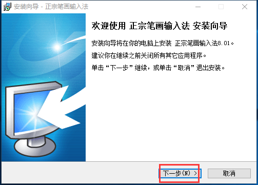 正宗笔画输入法PC版