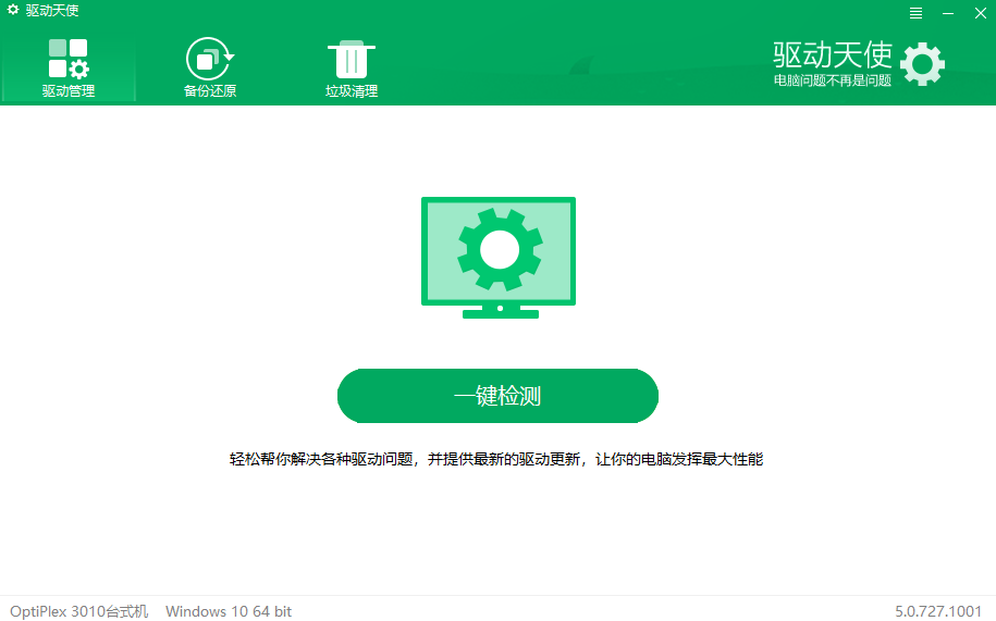 驱动天使官网版