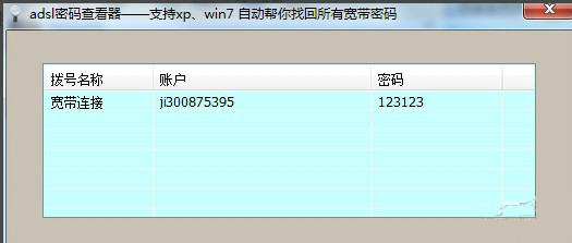 adsl帐号密码查看器免费版