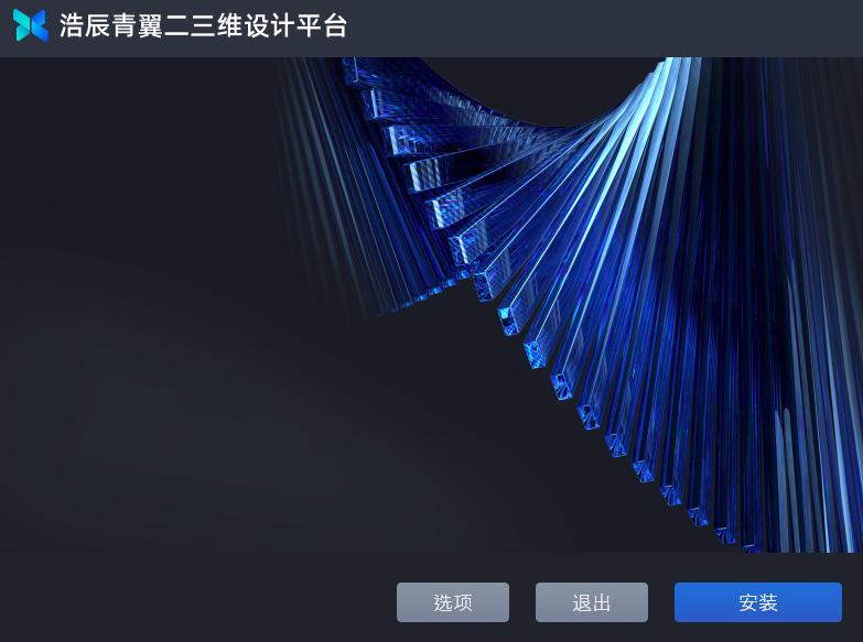 浩辰青翼二三维设计平台2025.0