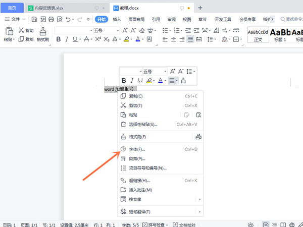 word怎么添加着重号