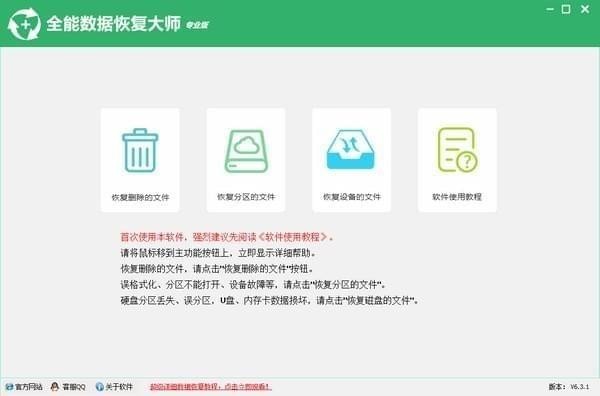 全能数据恢复大师v6.8.6.0