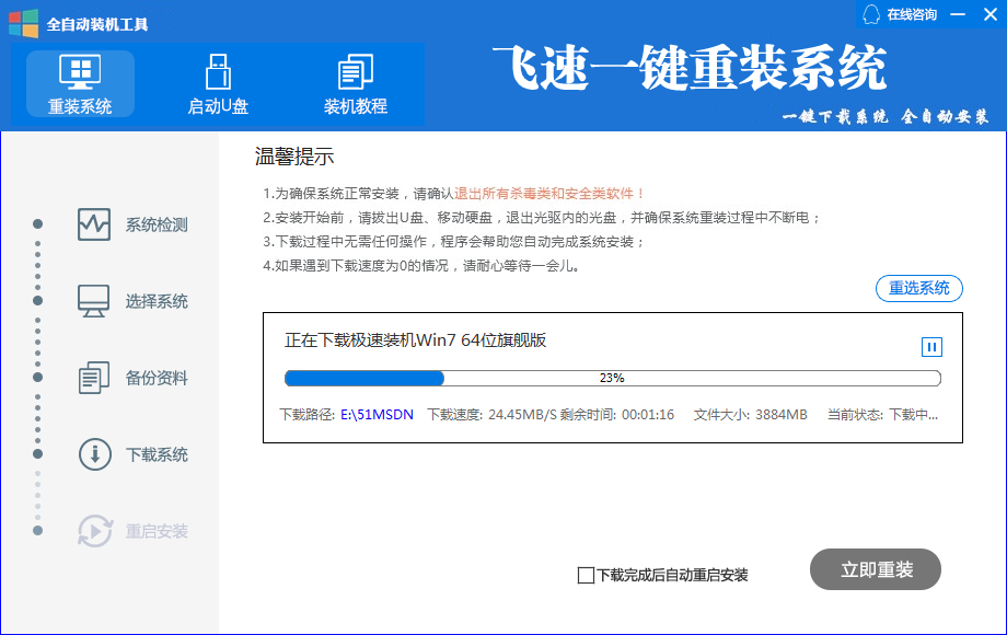 飞速一键重装系统v20.22.2.28