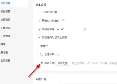 迅雷怎么开启限速下载