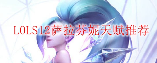 LOLS12萨勒芬妮天赋推荐