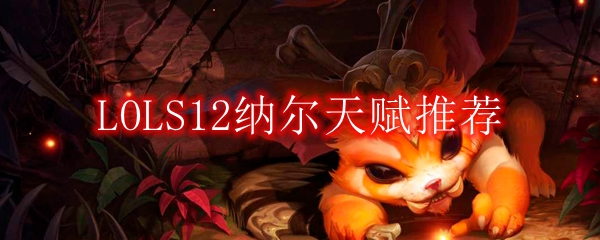 LOLS12纳尔天赋推荐