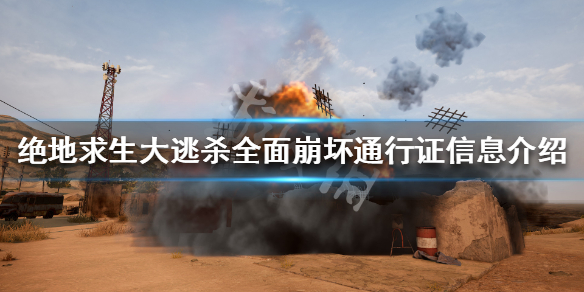 《绝地求生》全面崩坏通行证价格介绍