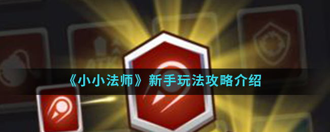 《小小法师》新手玩法攻略介绍