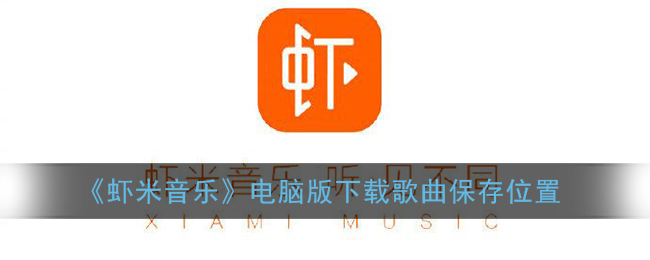 《虾米音乐》电脑版下载歌曲保存位置