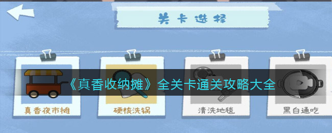 《真香收纳摊》全关卡通关攻略大全