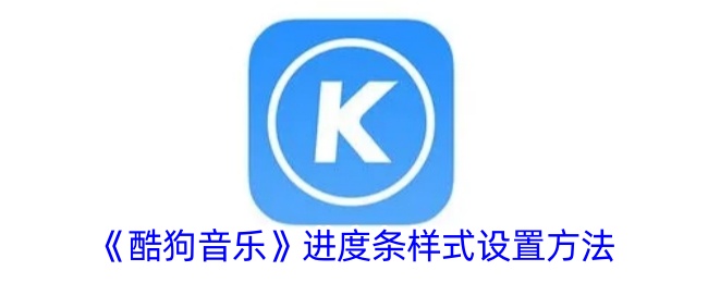 《酷狗音乐》进度条样式设置方法