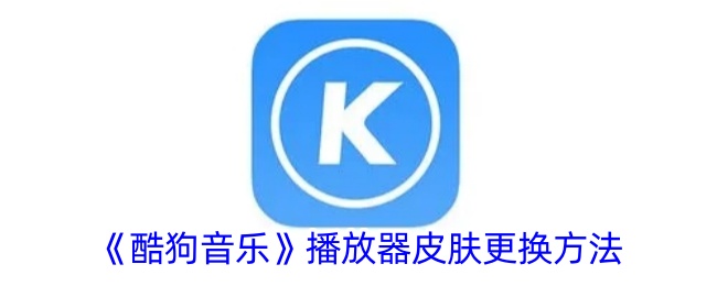 《酷狗音乐》播放器皮肤更换方法