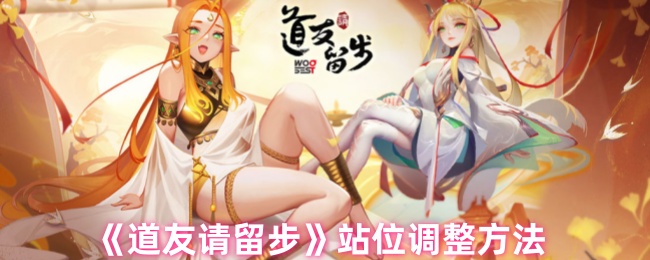 《道友请留步》站位调整方法
