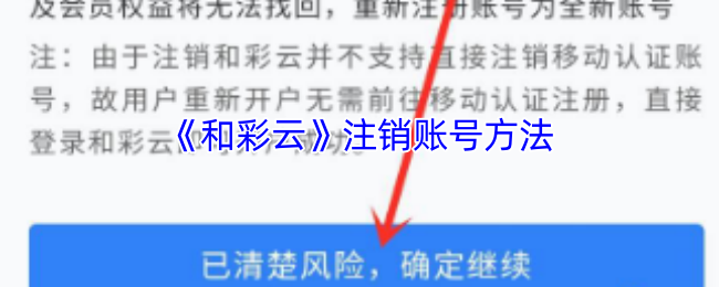 《和彩云》注销账号方法