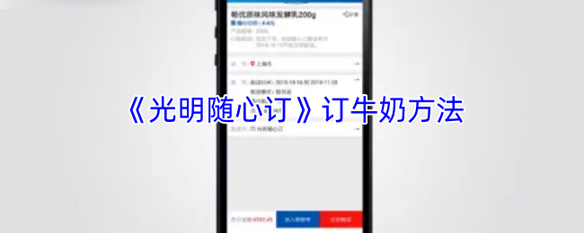 《光明随心订》订牛奶方法