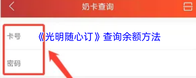 《光明随心订》查询余额方法