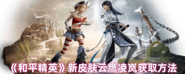 《和平精英》新皮肤云鹰凌岚获取方法