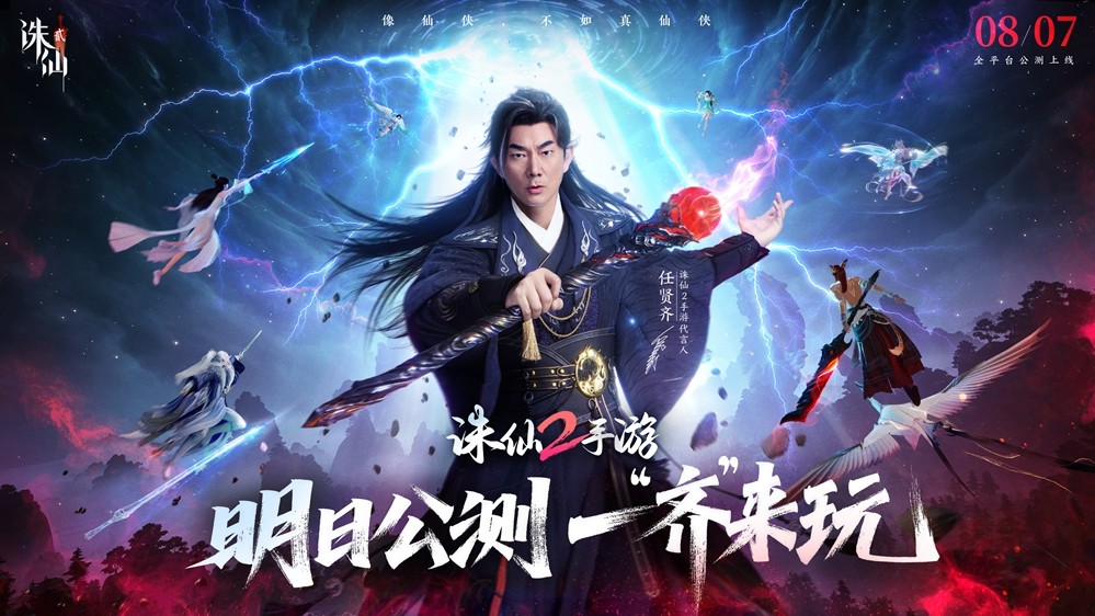 《诛仙2》手游明日公测，任贤齐领衔催泪TVC今日曝光！