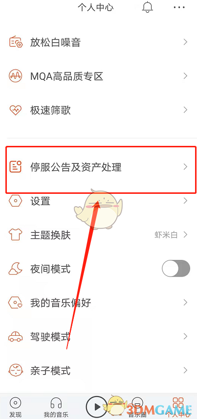 《虾米音乐》停止服务退款教程