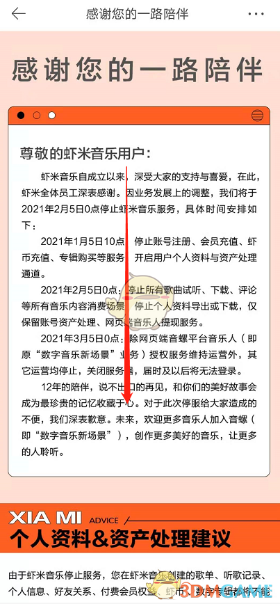 《虾米音乐》停止服务退款教程