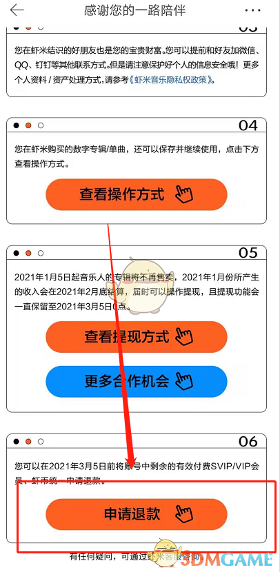 《虾米音乐》停止服务退款教程