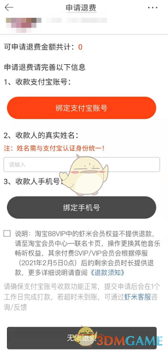 《虾米音乐》停止服务退款教程