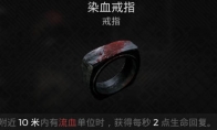 染血戒指