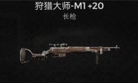 狩猎大师M1