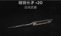 精钢长矛