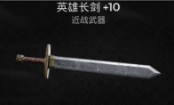 英雄长剑