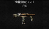 动量驱动